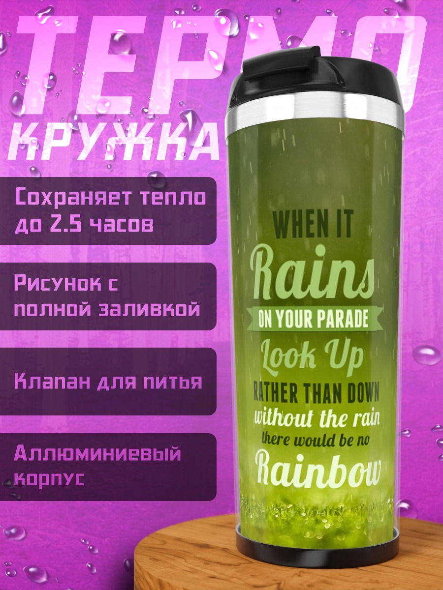 Термокружка радуга после дождя