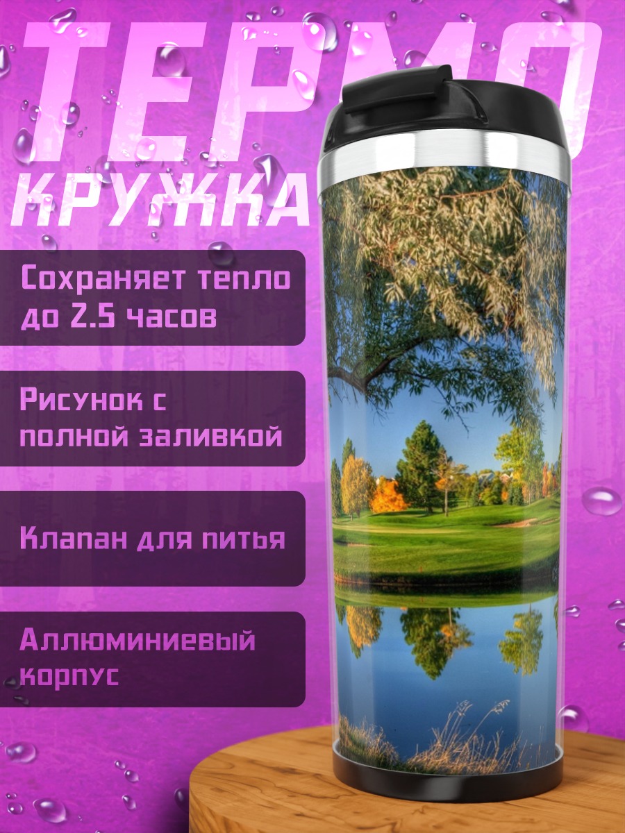 Термокружка гольф поле озеро