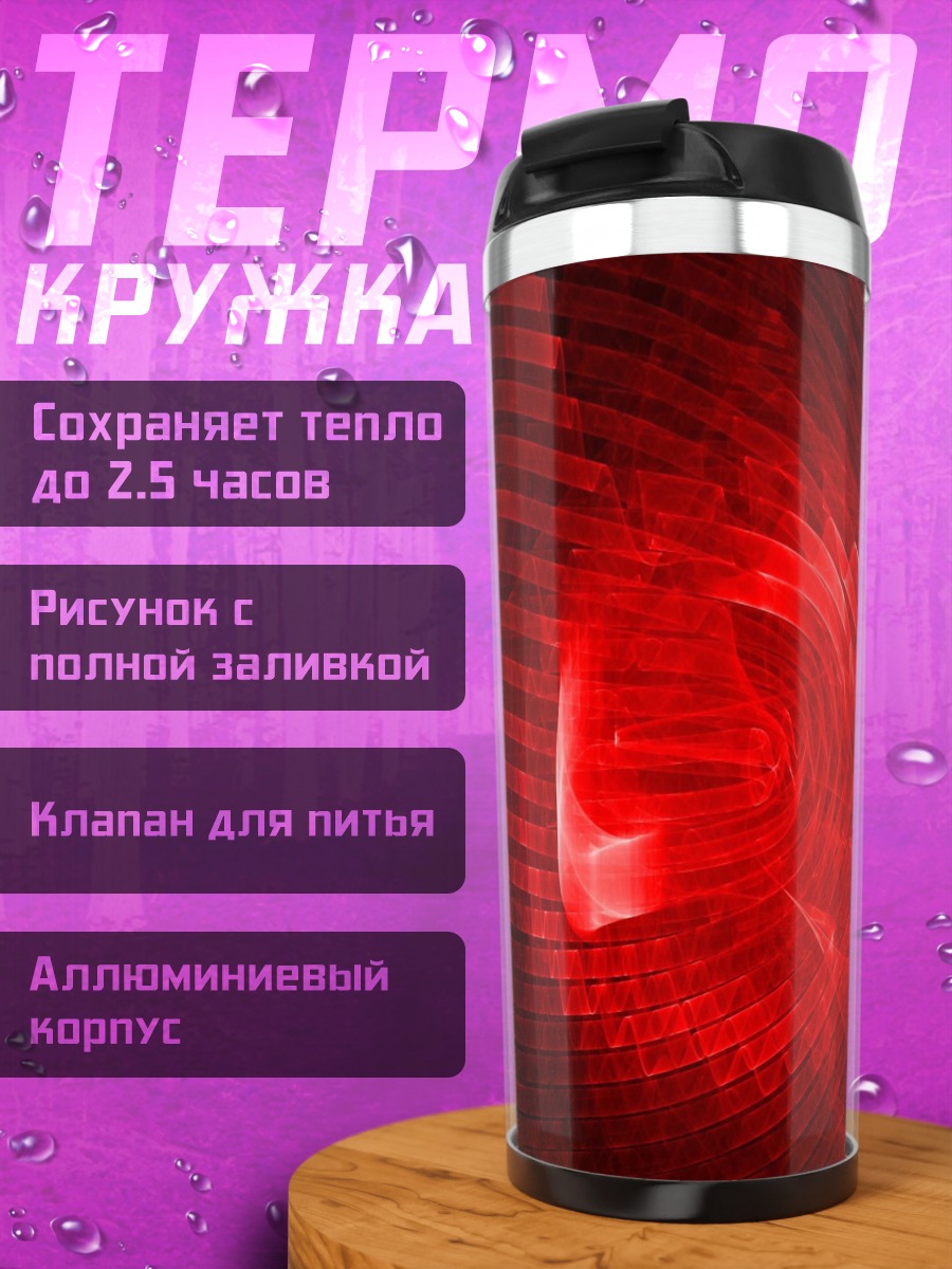 Термокружка красный вихрь