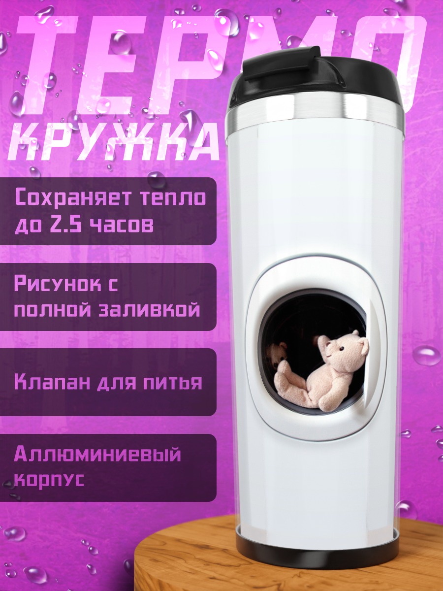 Термокружка котенок в стиралке