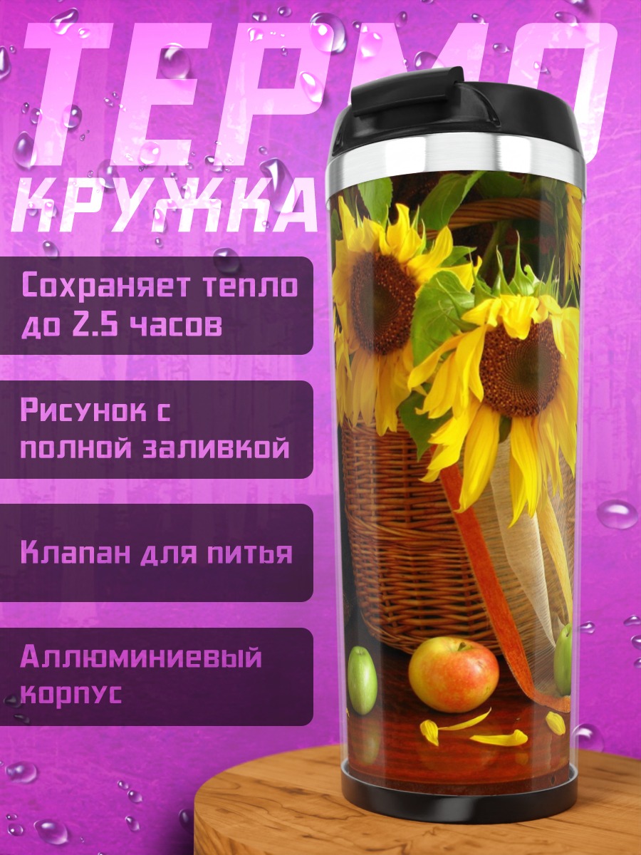Термокружка подсолнухи и яблоки