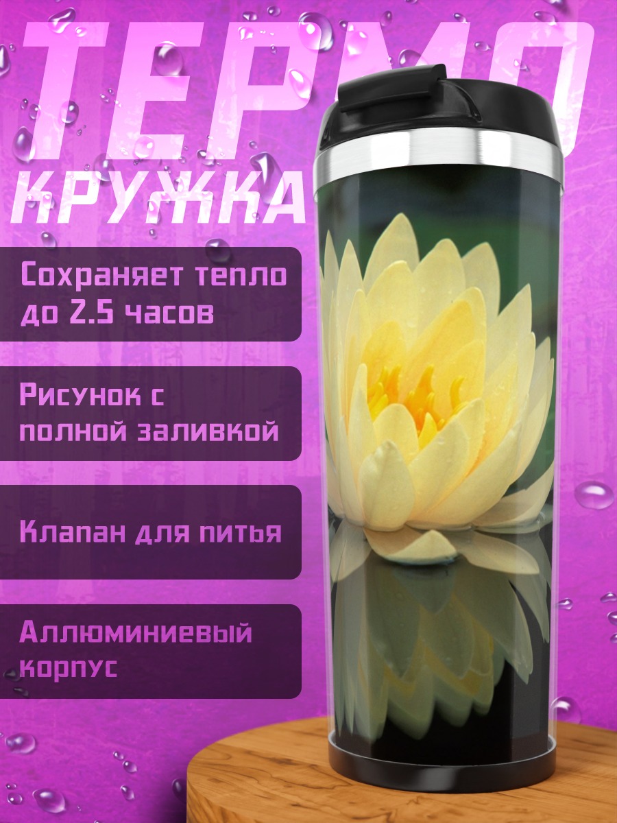 Термокружка желтая кувшинка