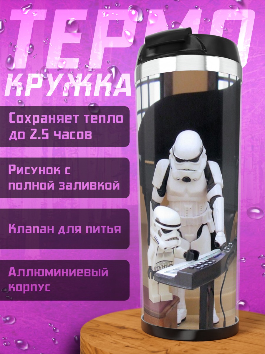 Термокружка штурмовики играют музыку
