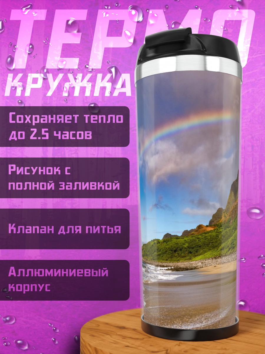 Термокружка пляж с радугой
