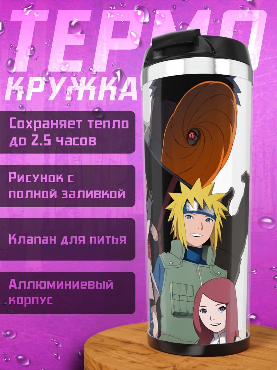 Термокружка персонажи наруто