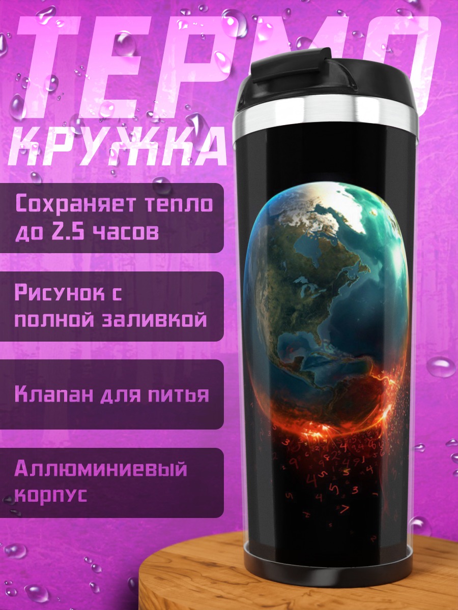 Термокружка планета земля горит
