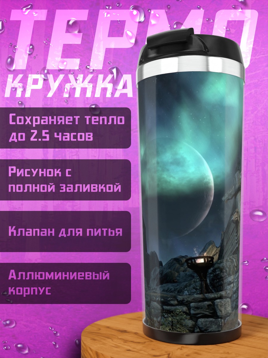 Термокружка Северное сияние