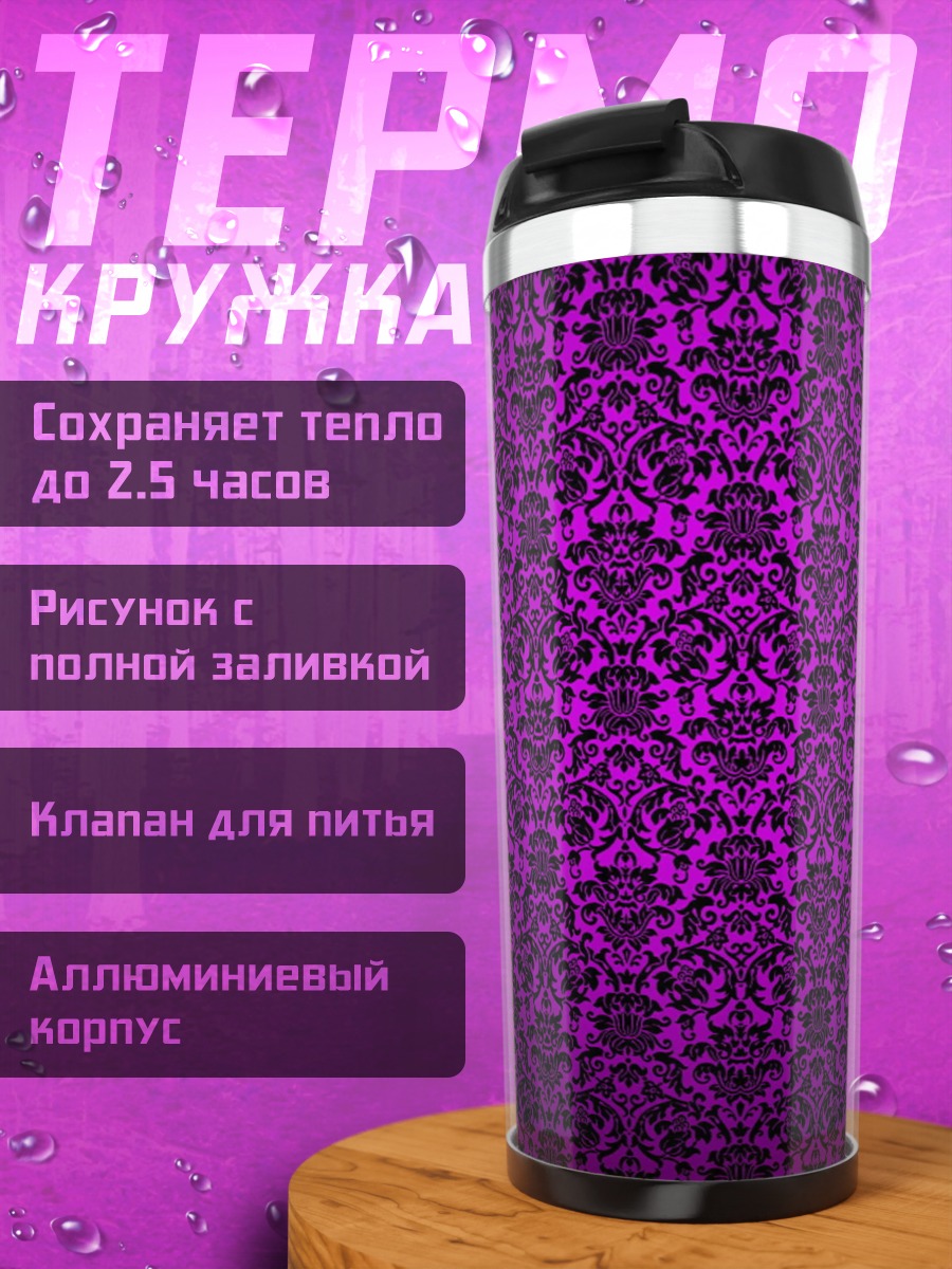 Термокружка Фиолетовый узор