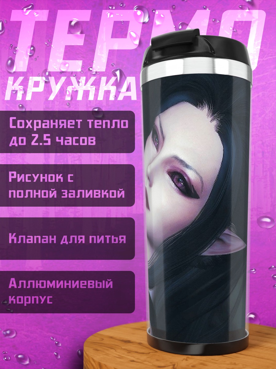 Термокружка Эльфийская принцесса