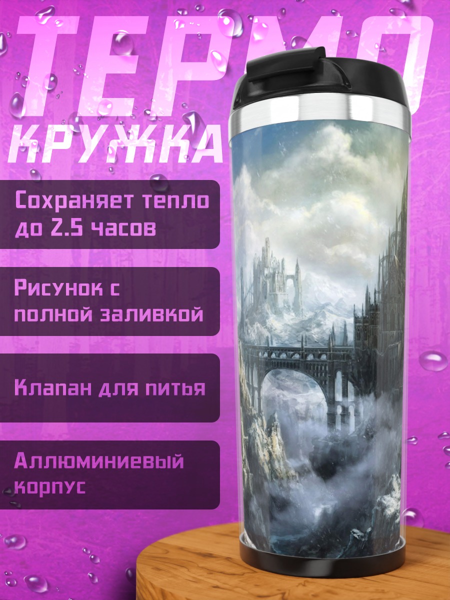 Термокружка Заоблачный замок