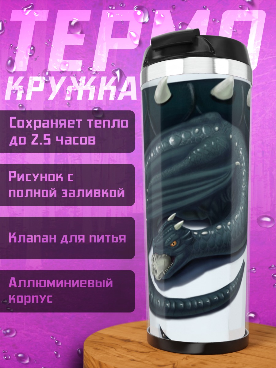 Термокружка спящий черный дракон