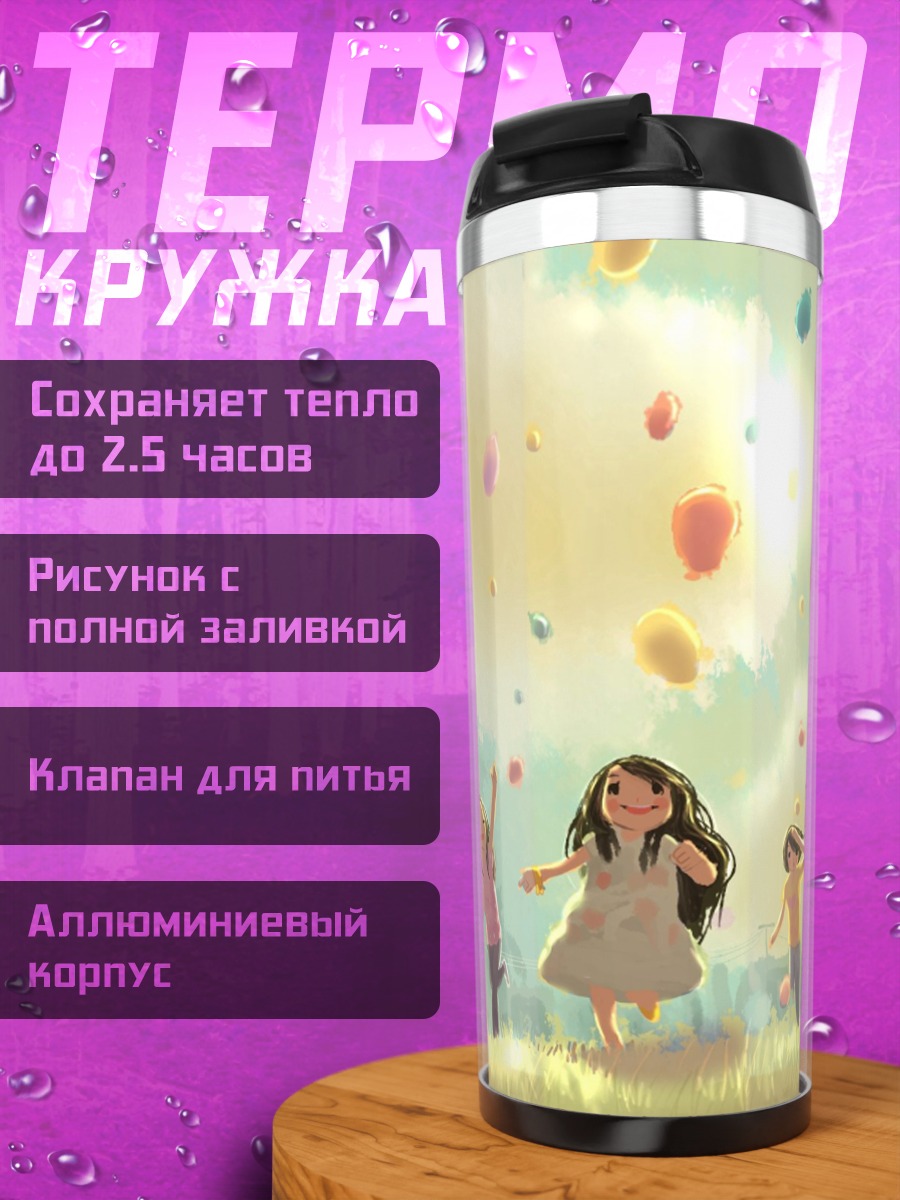 Термокружка дети запускают шары