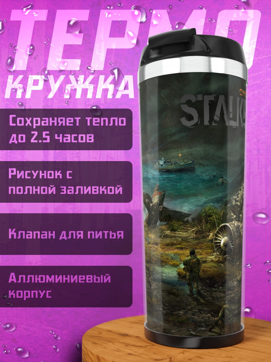 Термокружка Зона отчуждения Сталкер