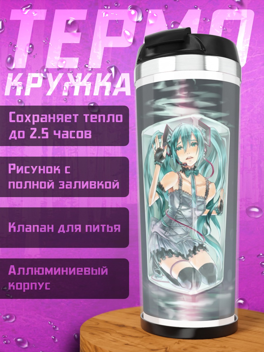 Термокружка Замороженная Мику