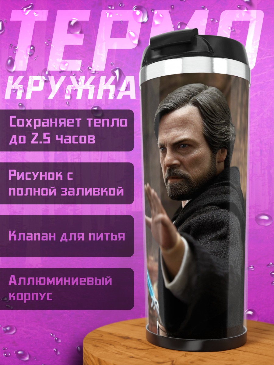 Термокружка Люк Скайуокер джедай