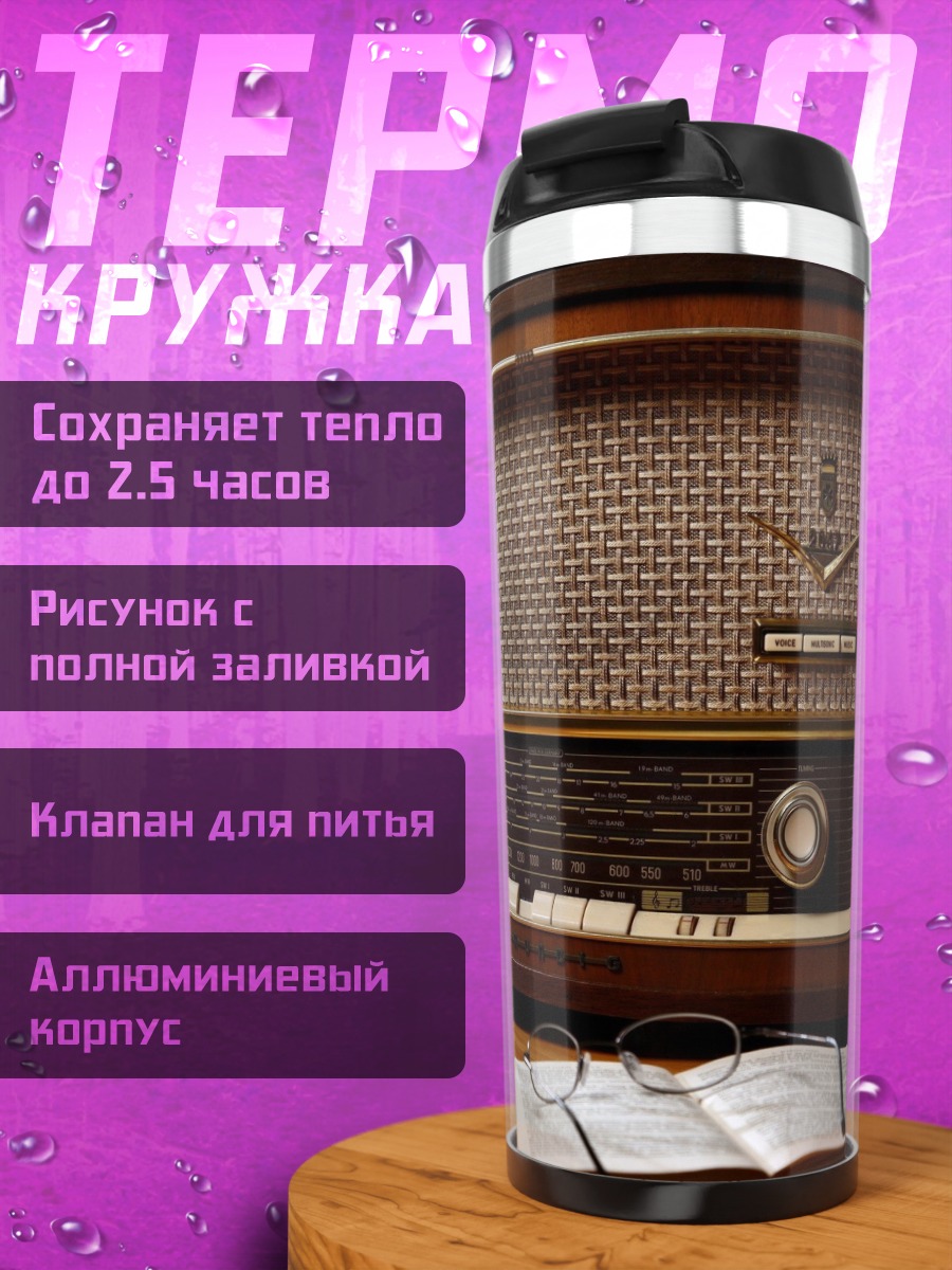 Термокружка Ретро радио