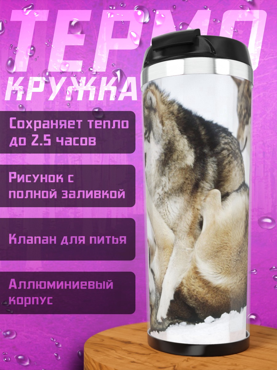 Термокружка Играющие волки