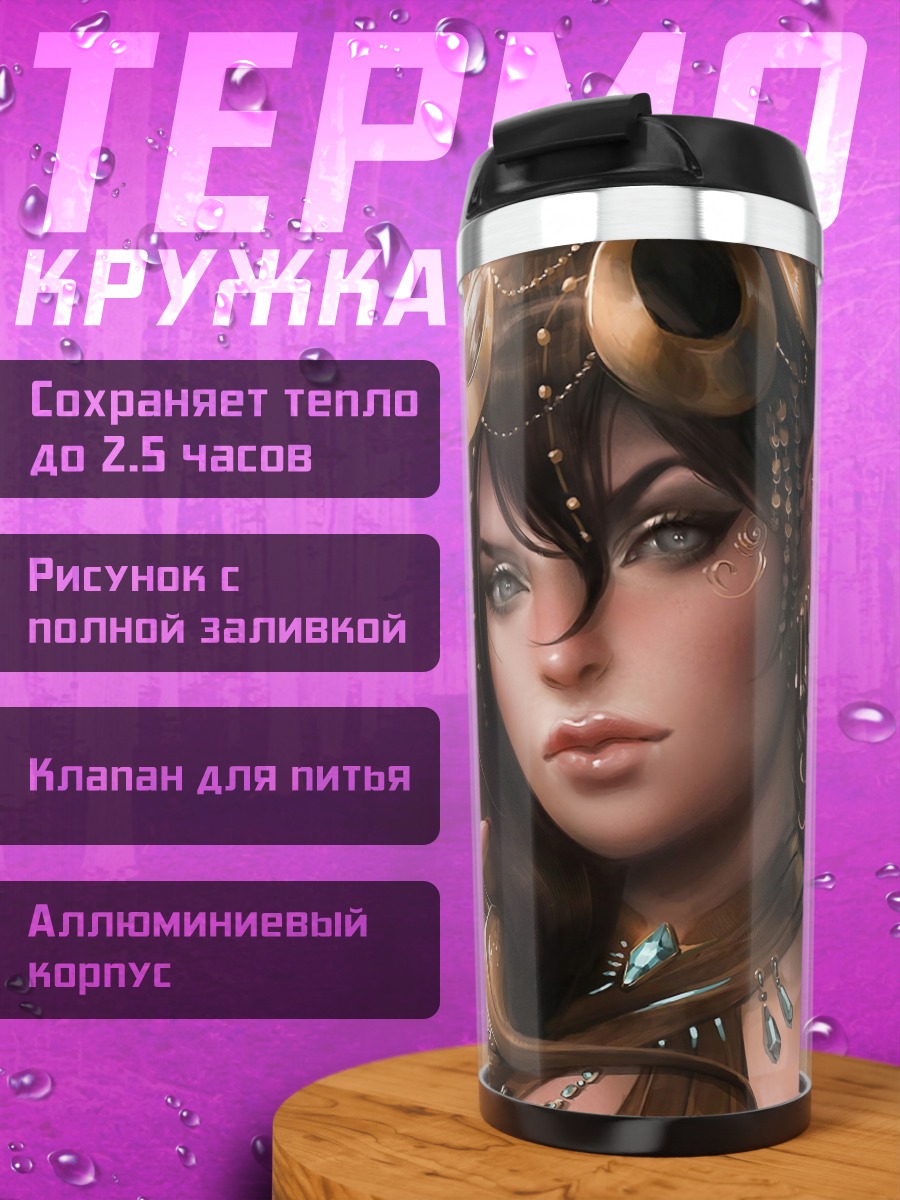 Термокружка Девушка с драконом