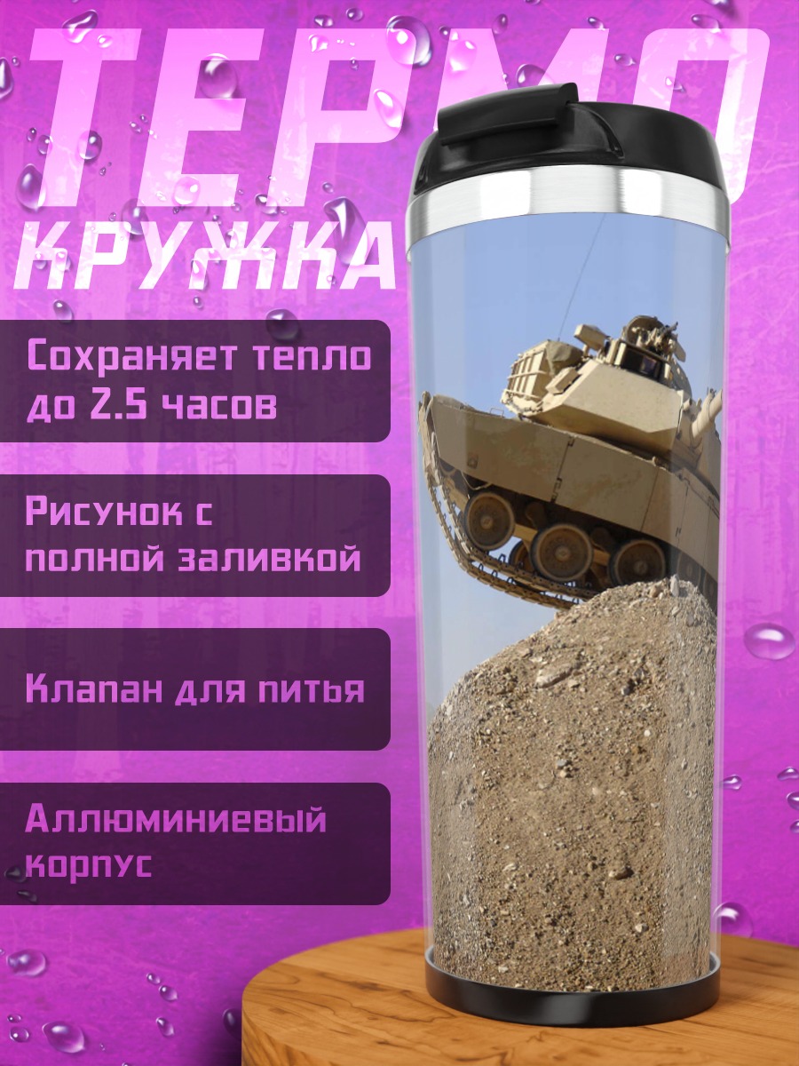 Термокружка Танк на холме
