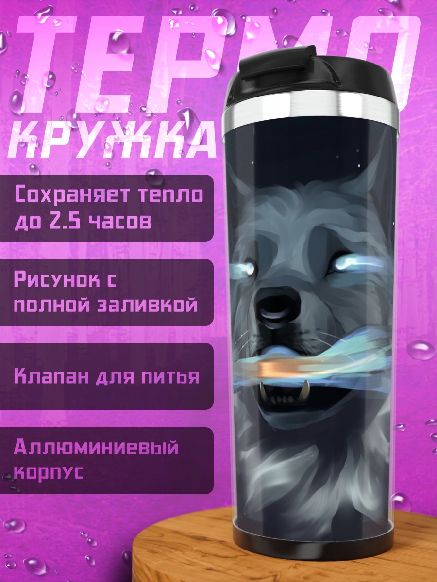 Термокружка Космический волк