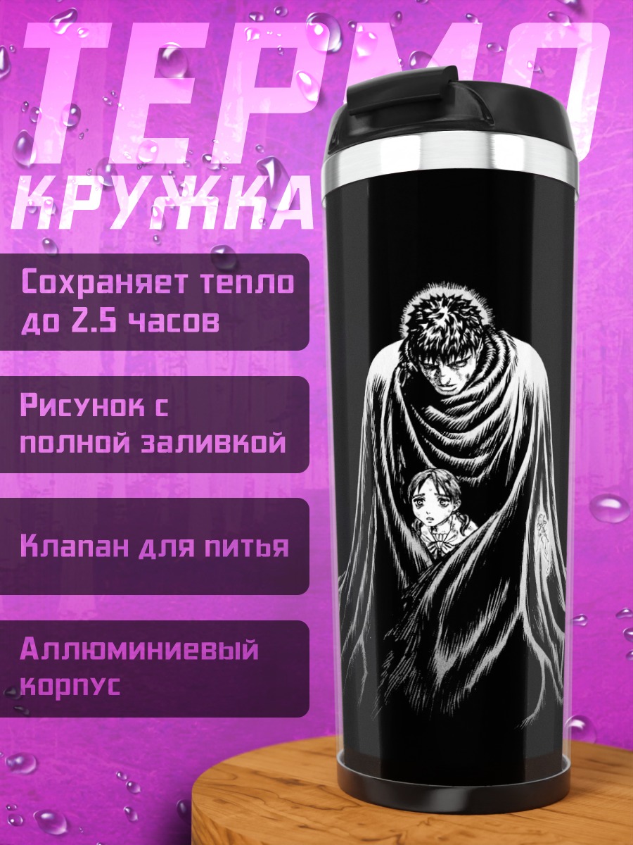 Термокружка Мрачный персонаж в плаще