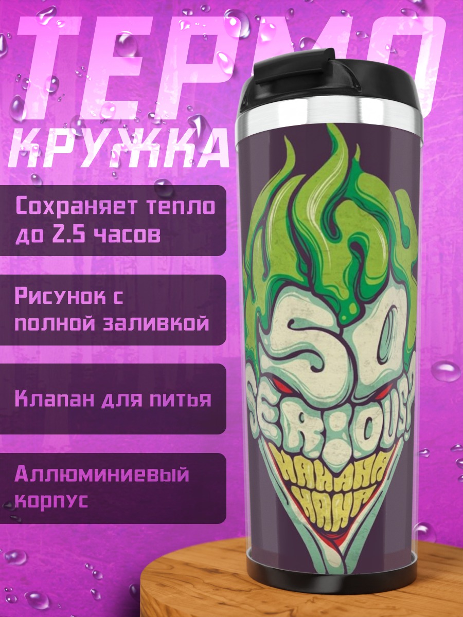 Термокружка Джокер Так серьезно