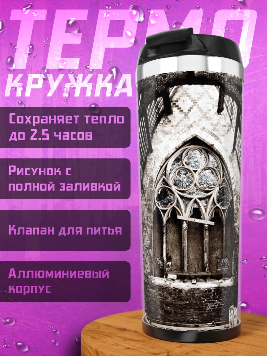Термокружка Разрушенная церковь