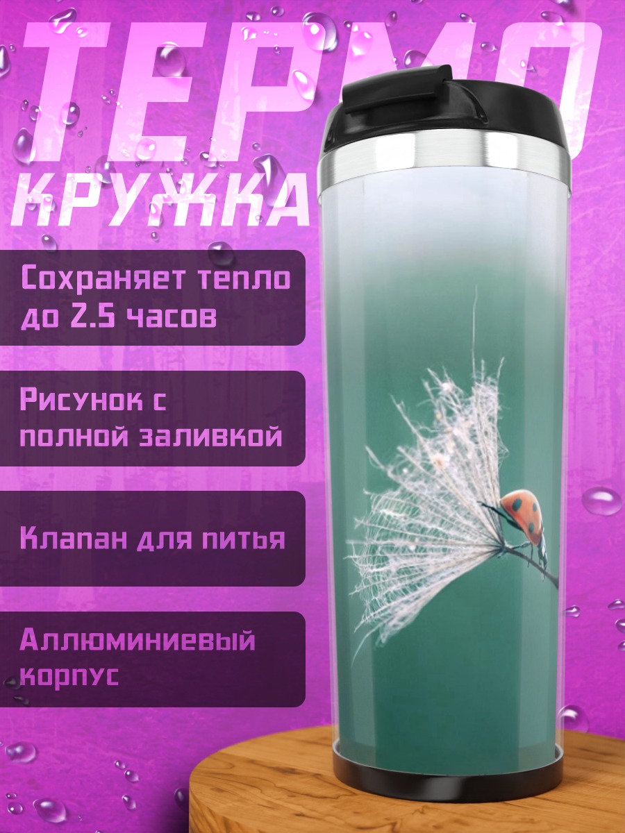 Термокружка Божья коровка на одуванчике