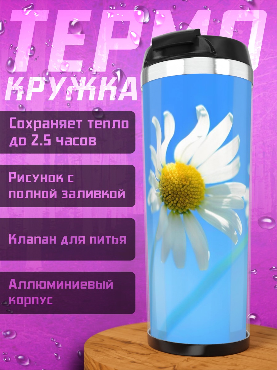 Термокружка ромашки на синем фоне