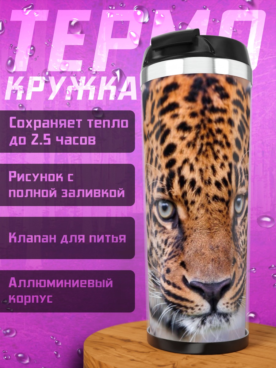 Термокружка портрет леопарда
