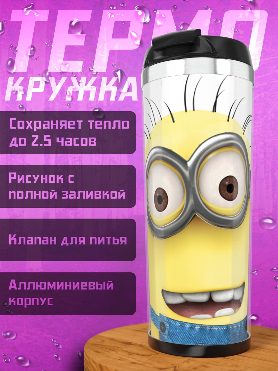 Термокружка желтый миньон улыбается