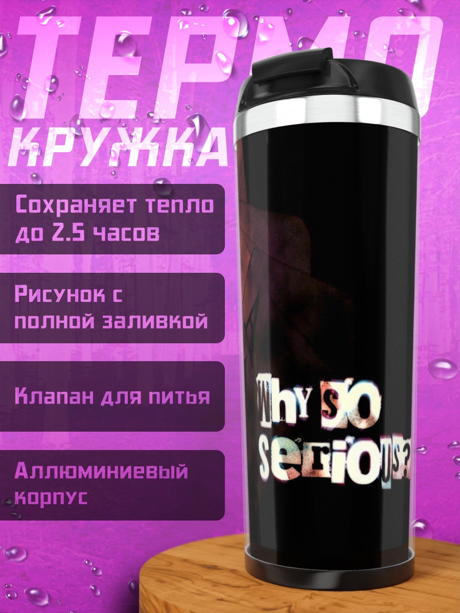 Термокружка Почему так серьезно