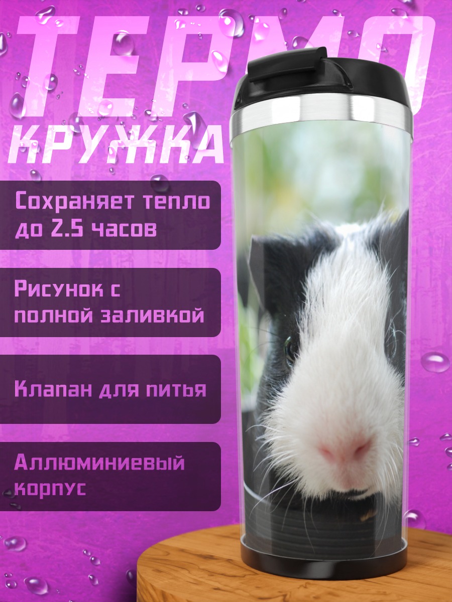 Термокружка Морская свинка