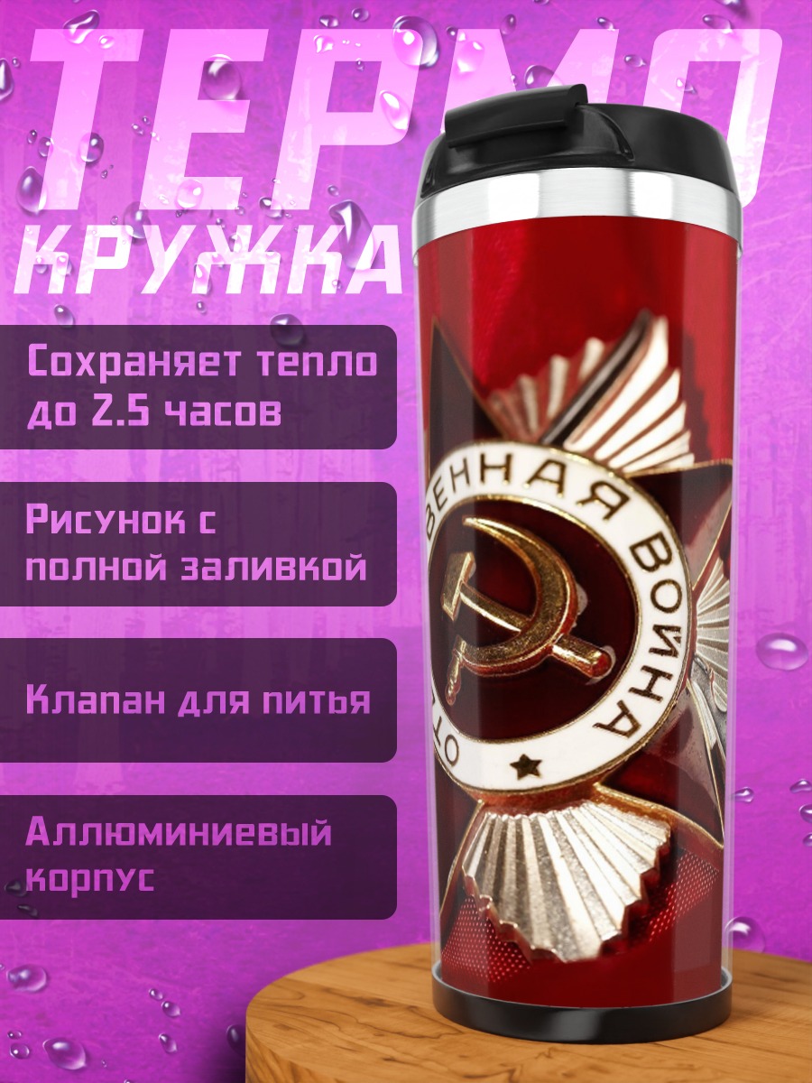 Термокружка Орден Отечественной войны