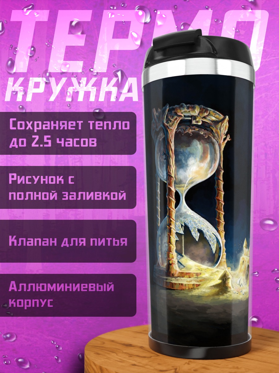 Термокружка Песочные часы времени