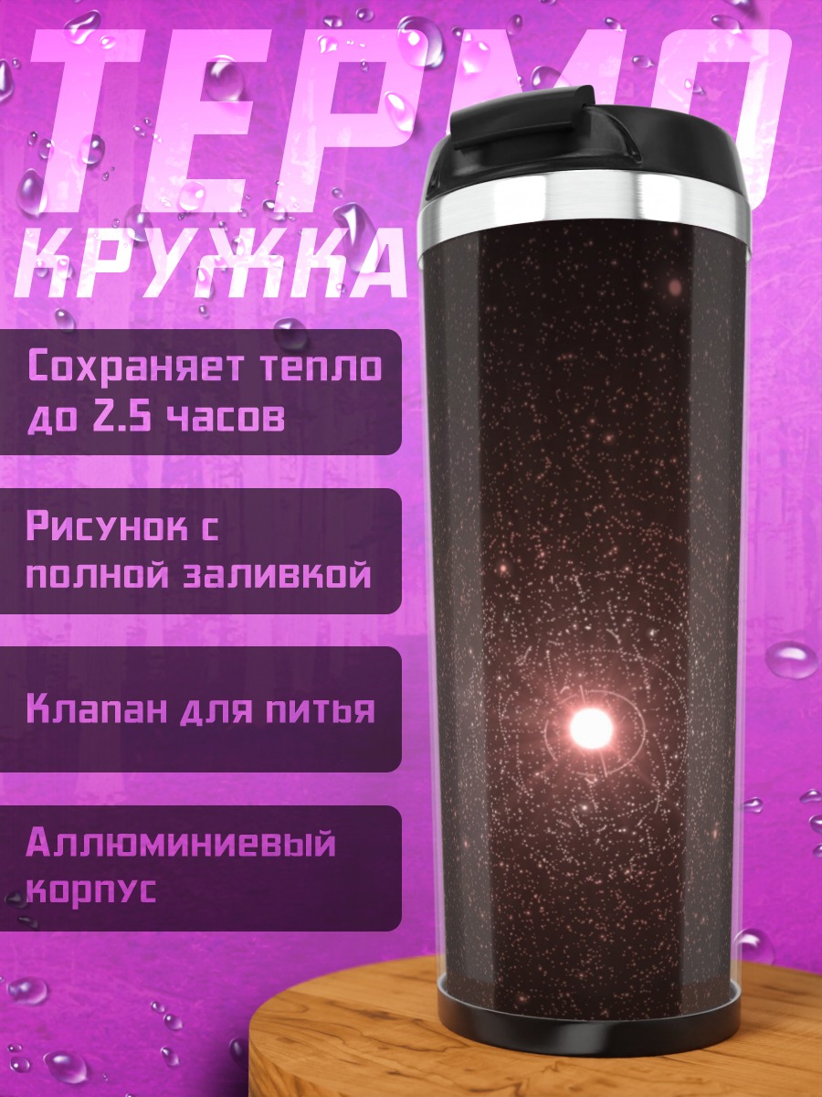 Термокружка Красная звезда космос