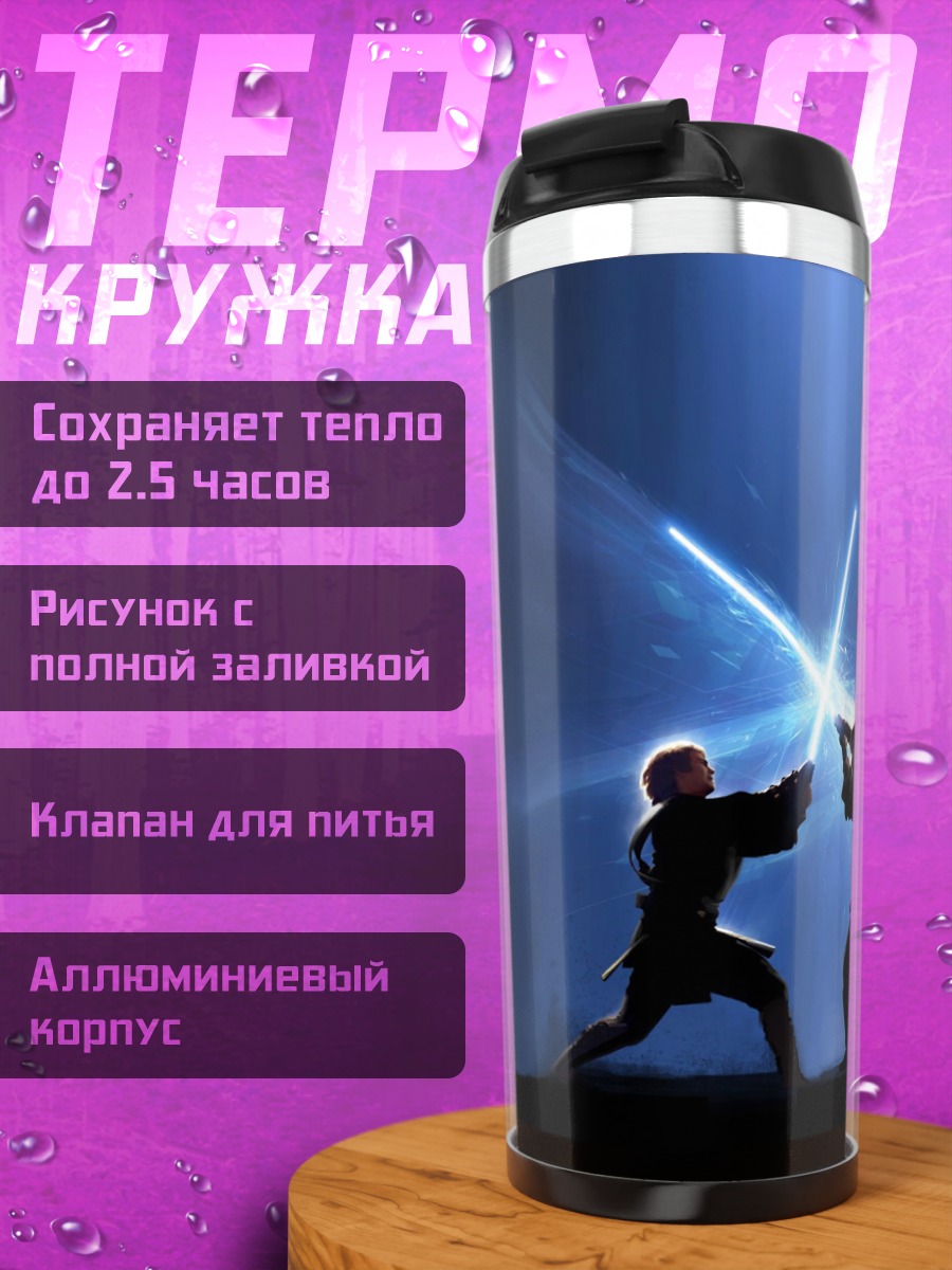 Термокружка Битва световых мечей