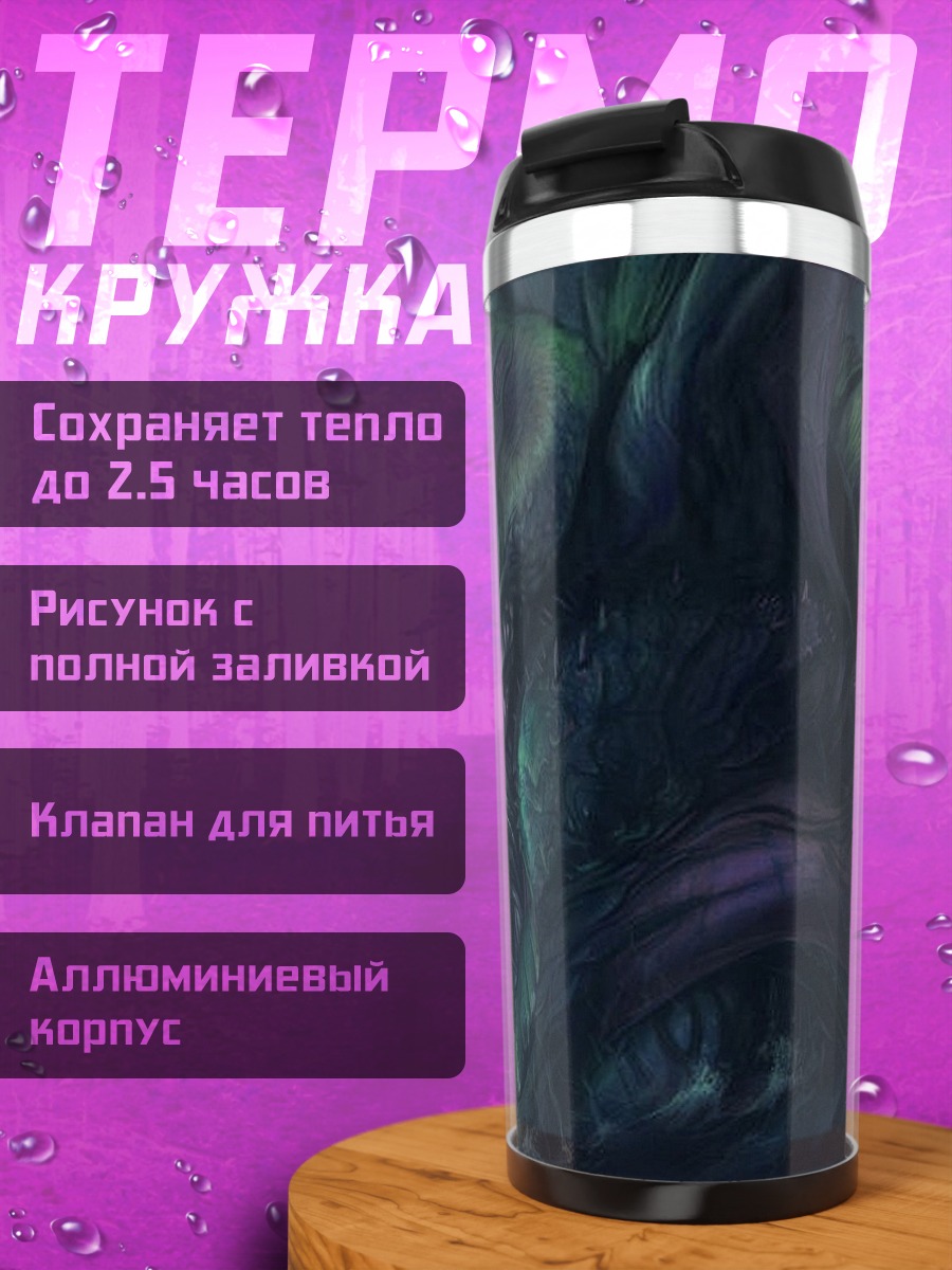Термокружка Морское чудовище