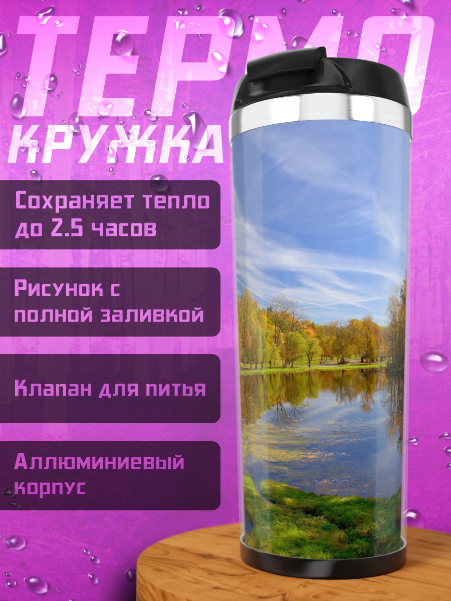 Термокружка Осенняя река