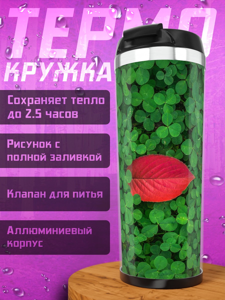 Термокружка Красный лист клевера