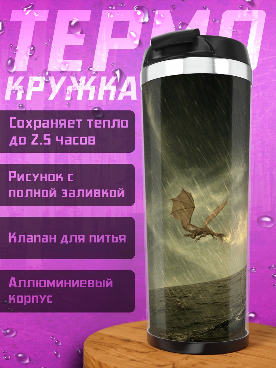 Термокружка Дракон атакует корабль