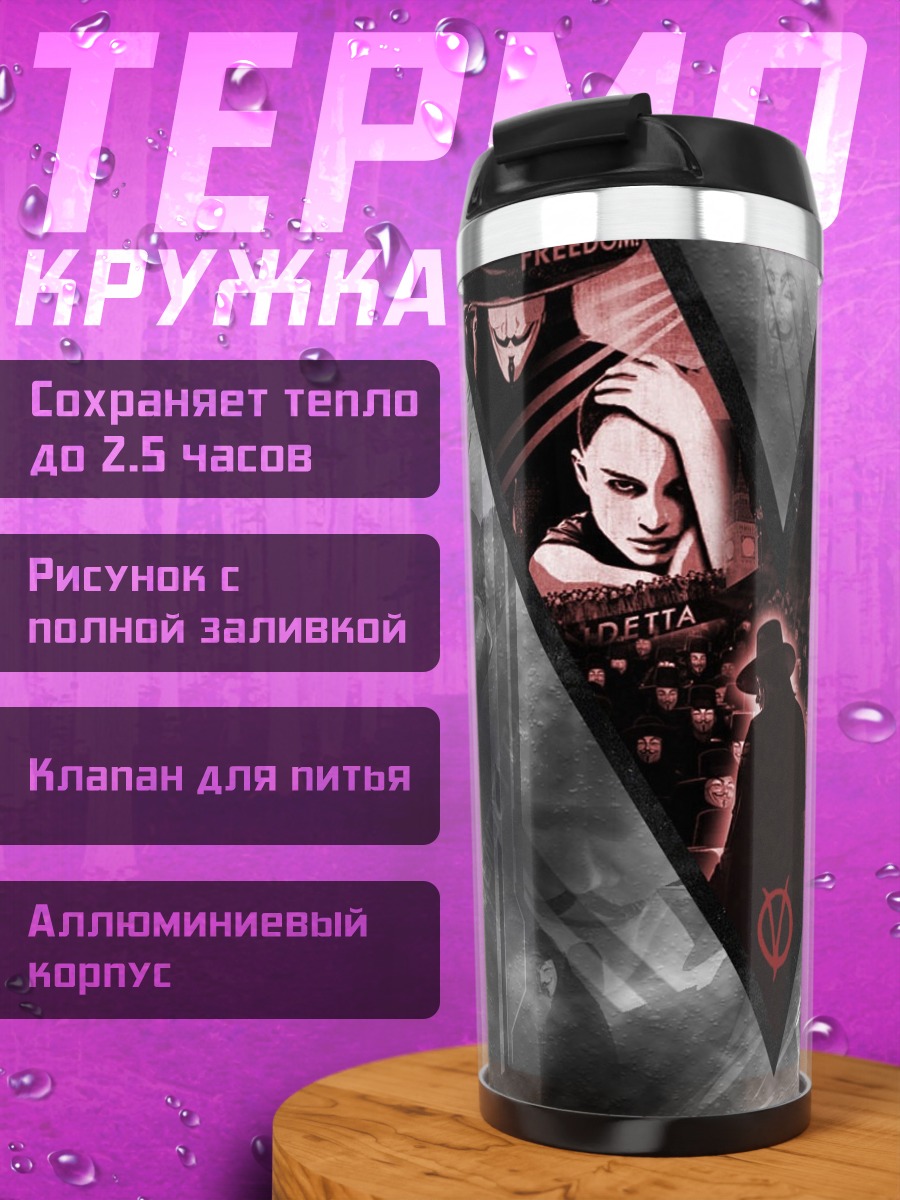 Термокружка V значит Вендетта
