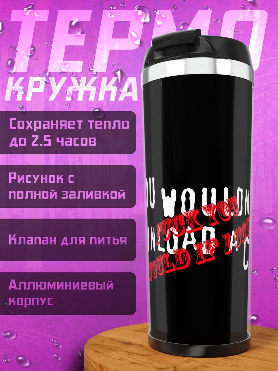 Термокружка Не скачивай машину