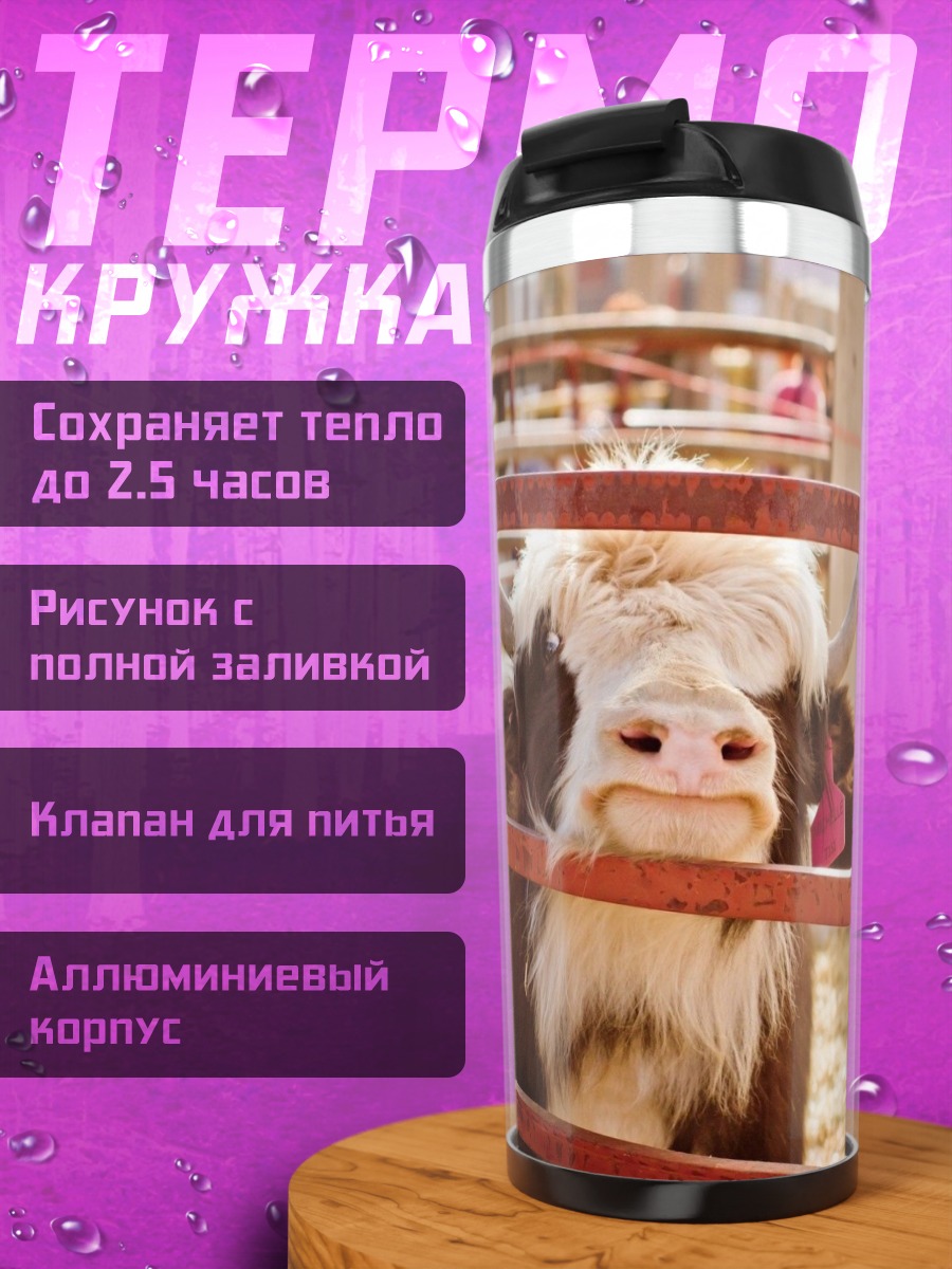 Термокружка Як за решеткой
