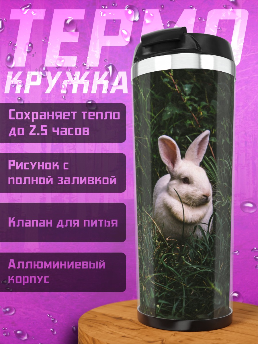 Термокружка Кролик в траве