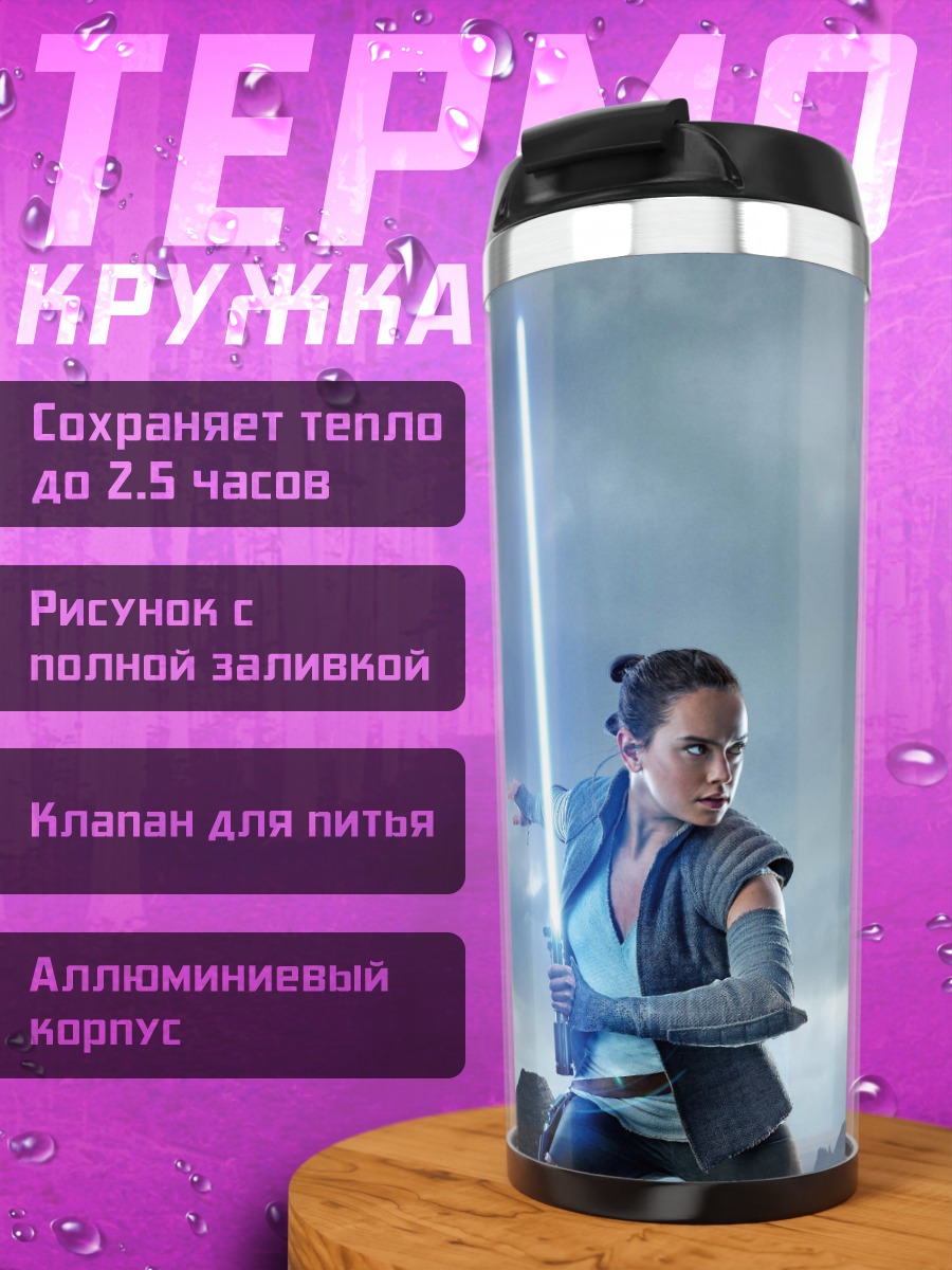 Термокружка Рей с световым мечом