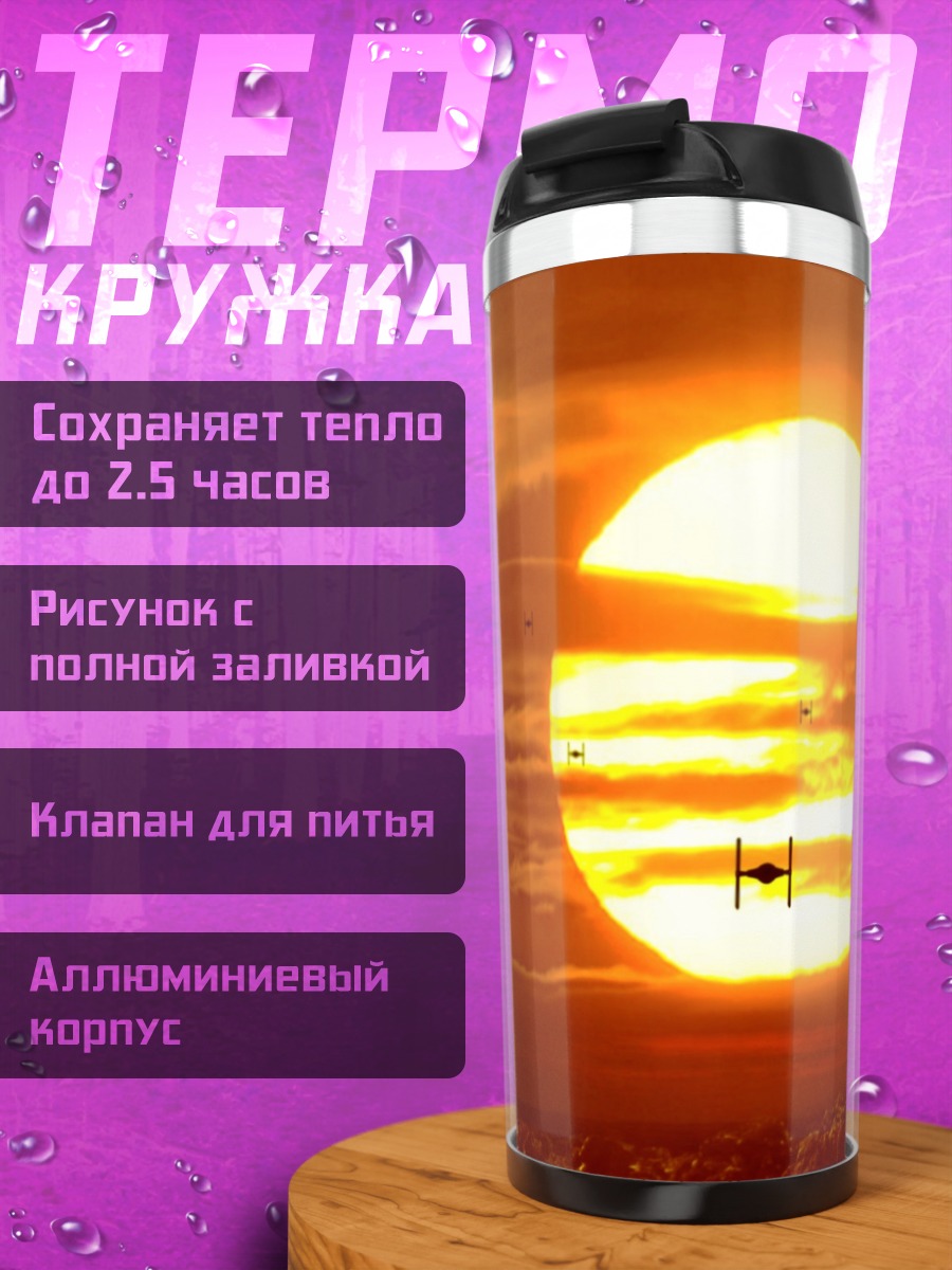 Термокружка Звездные войны закат