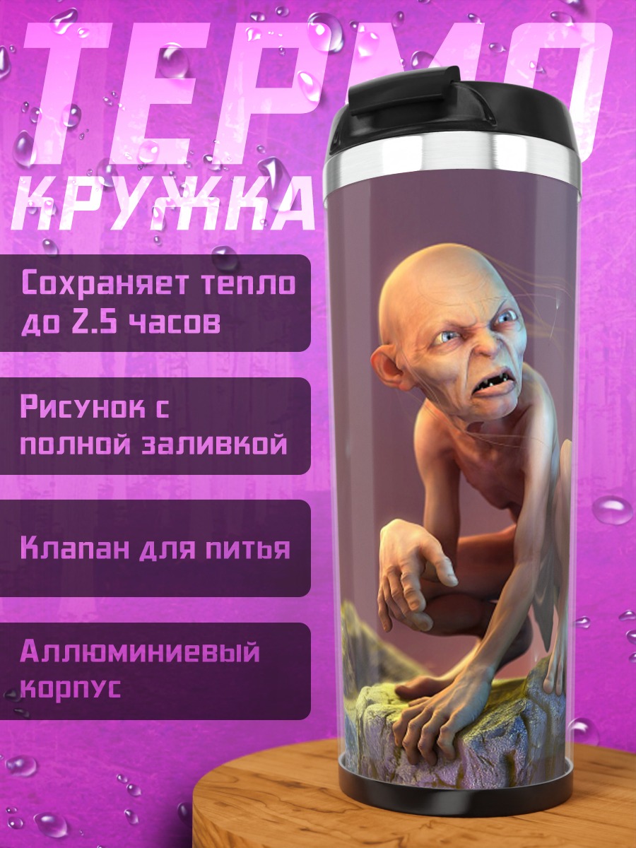 Термокружка Голлум на утесе