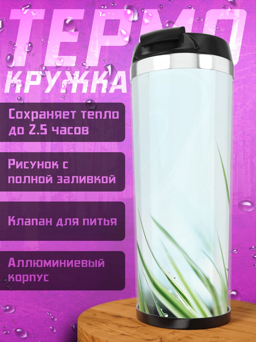 Термокружка Зеленая трава