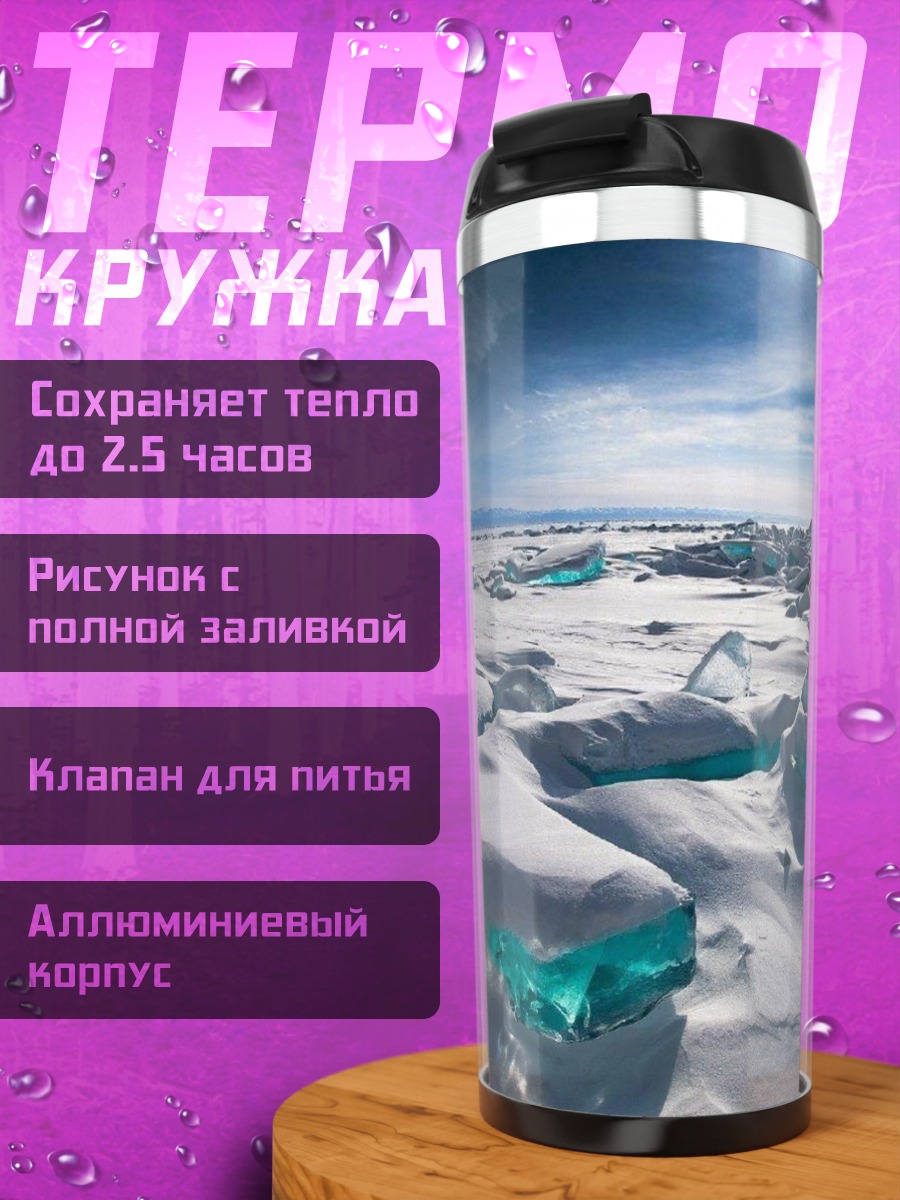 Термокружка Ледяные торосы Байкала